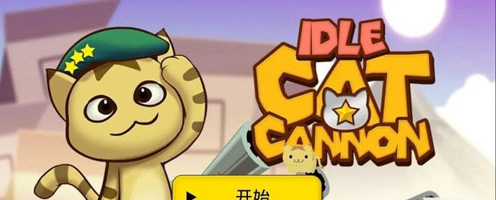 猫咪加农炮 猫咪加农炮