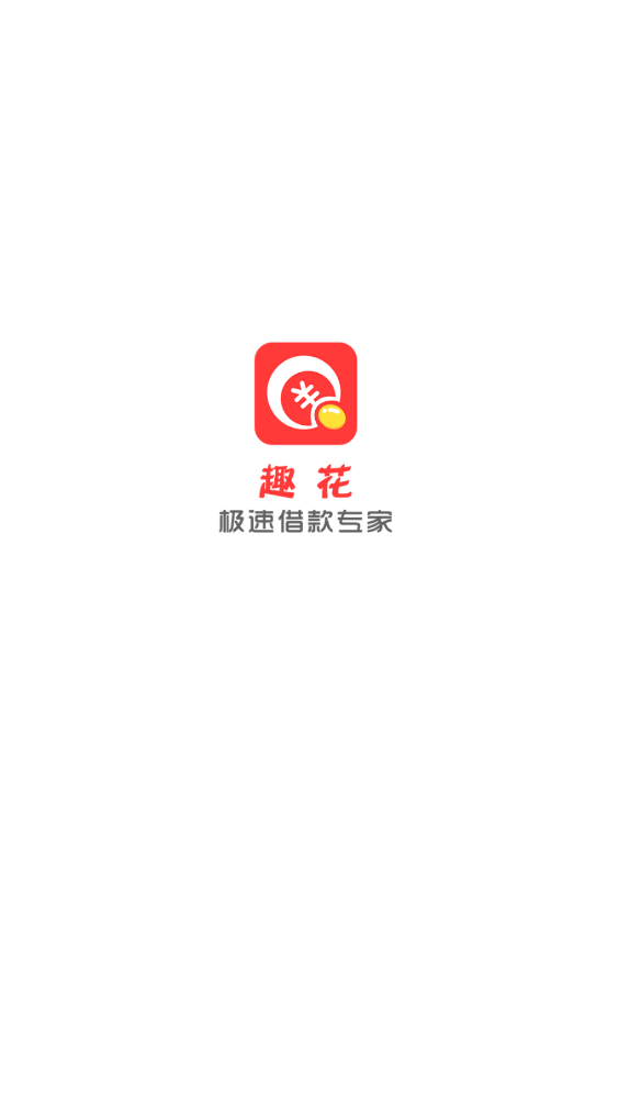 趣花
