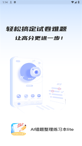 AI错题整理练习本lite