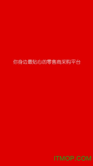 零售商采购平台