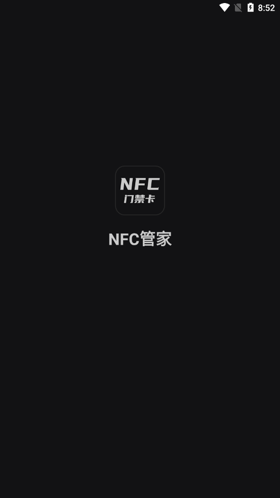 NFC管家app