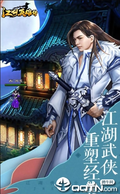 江湖英雄传