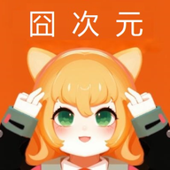 囧次元追番软件