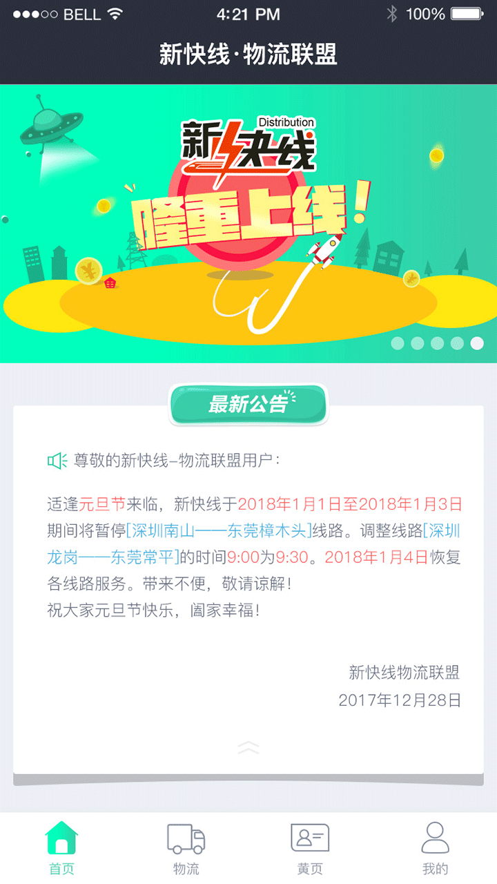 新快线配送平台