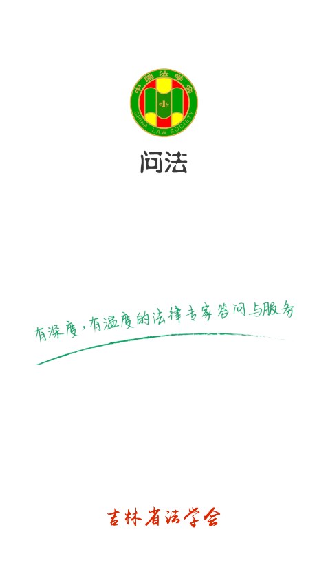 掌上问法