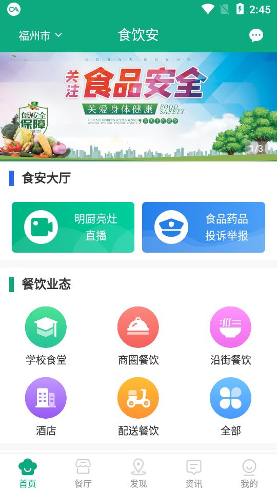 食饮安