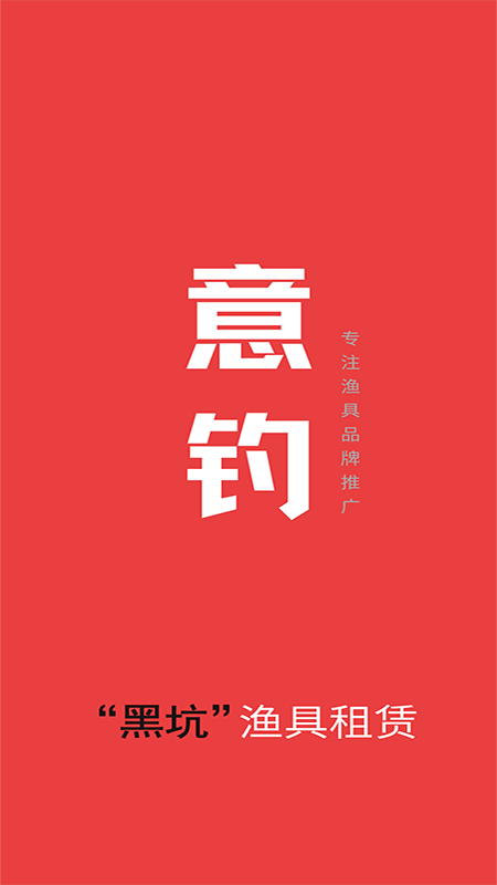 租渔具商户