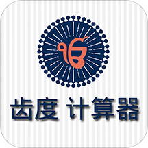 齿度计算器