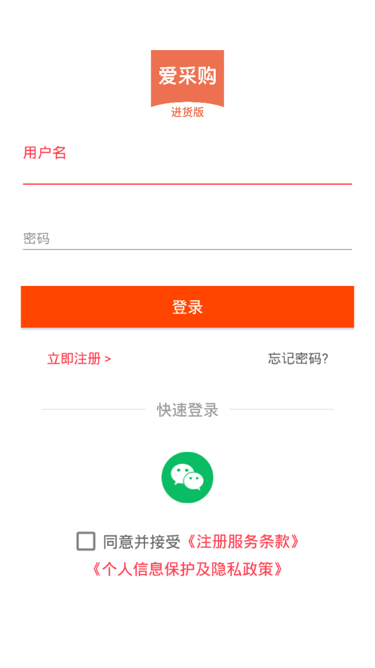爱采购进货版