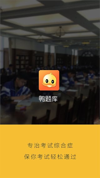 鸭题库教师资格考试题库App下载