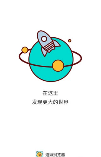 速游浏览器