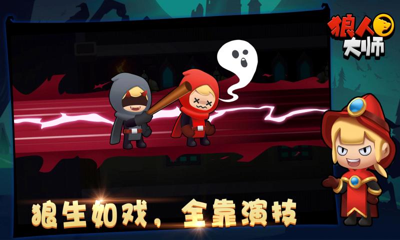 狼人大师