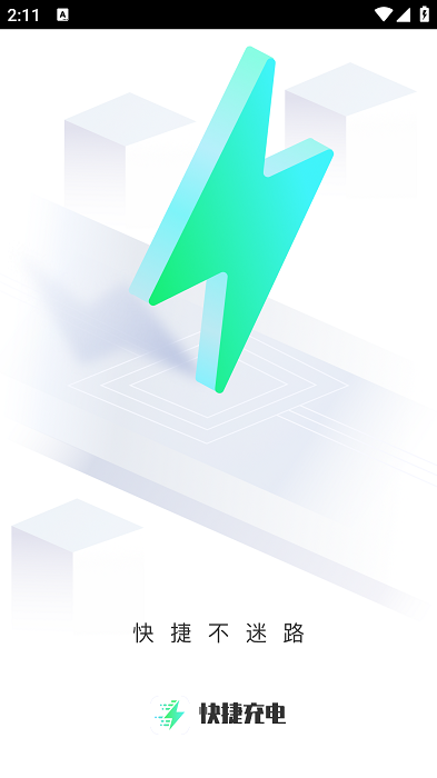 快捷充电