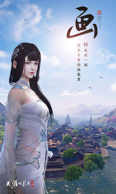 天涯明月刀手游互通版