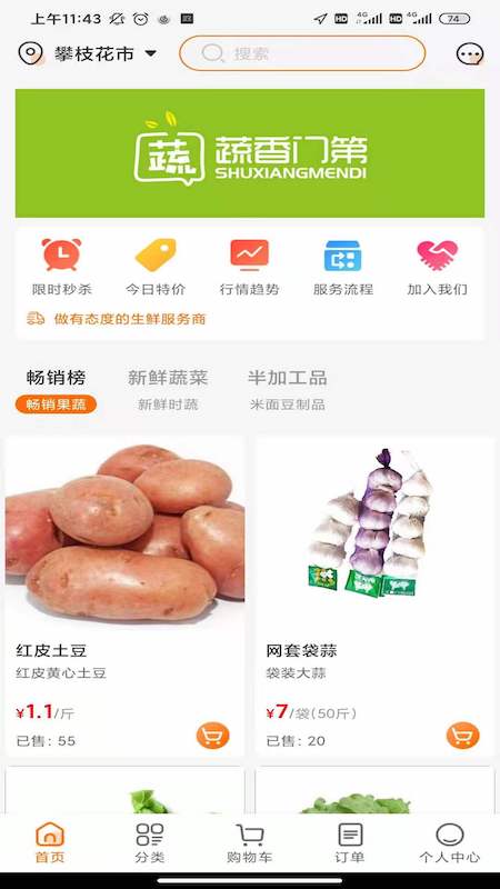 蔬香门第 蔬香门第