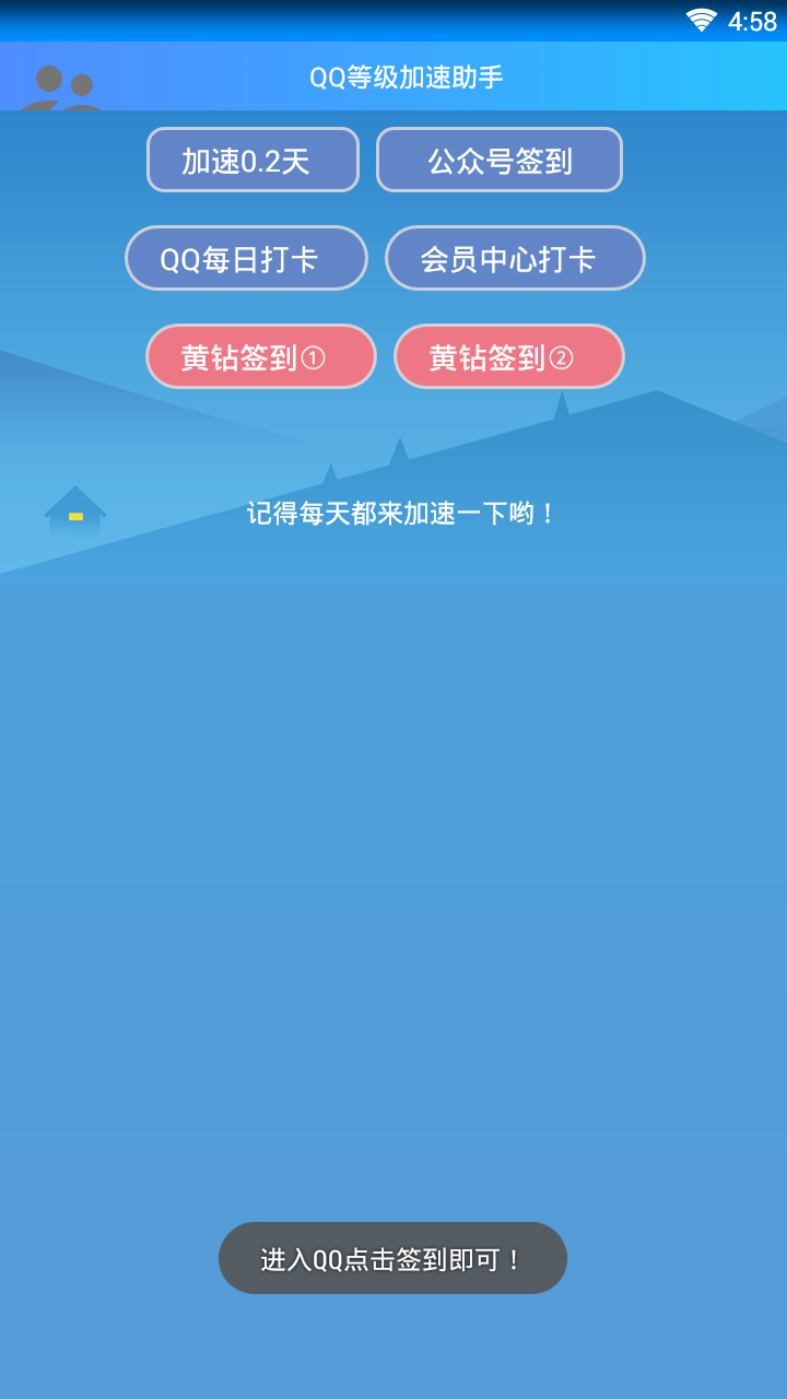 QQ等级加速助手