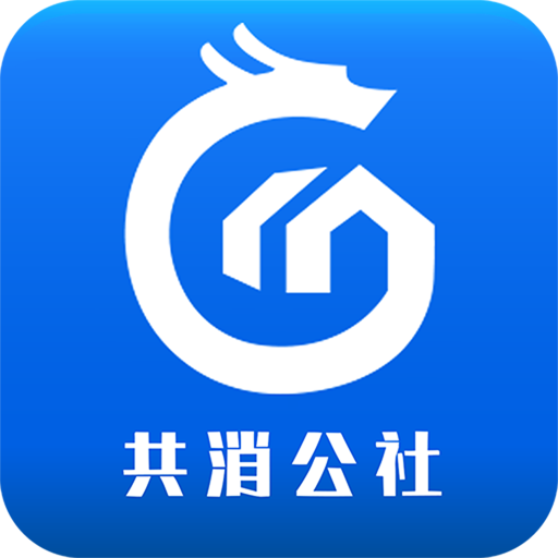 共消公社平台