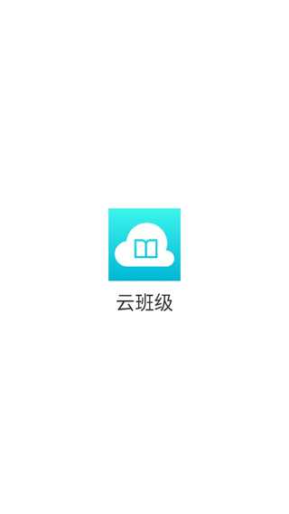 云班级