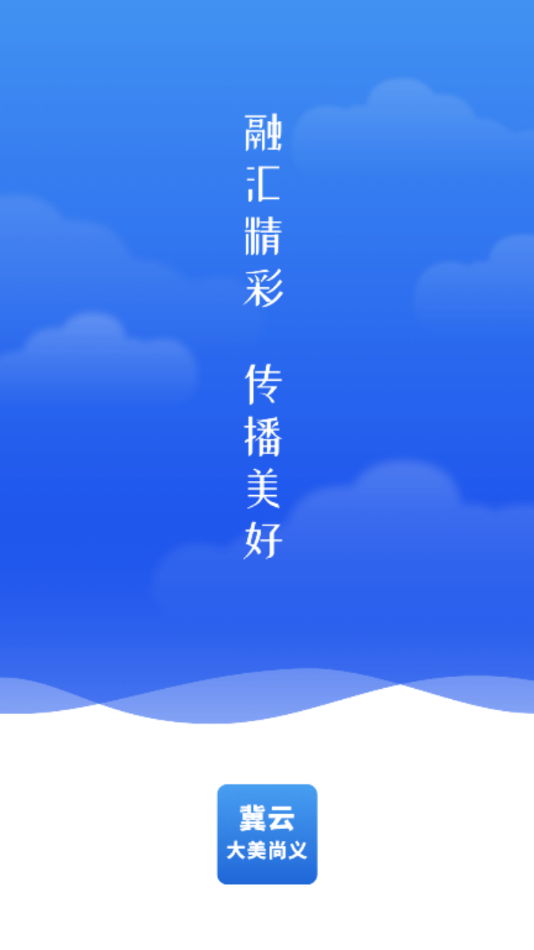 冀云大美尚义