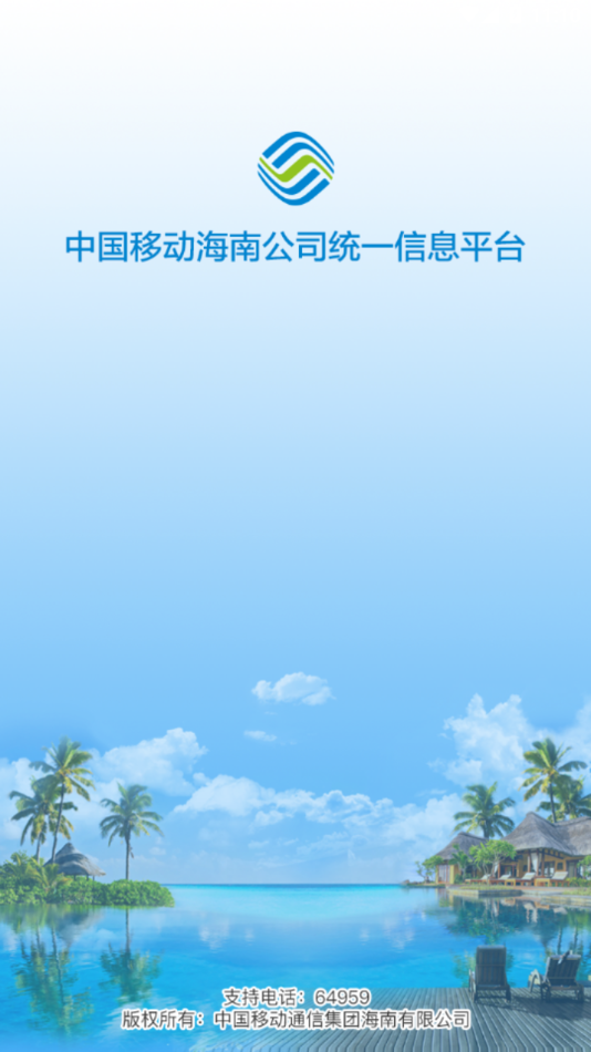 海南移动办公