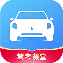 驾考课堂