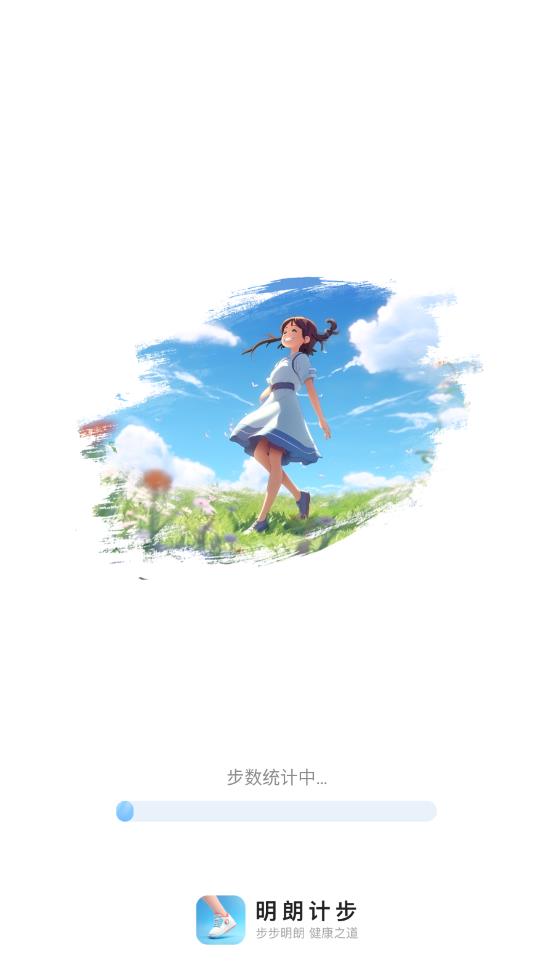 明朗计步