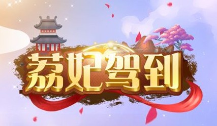 荔妃驾到