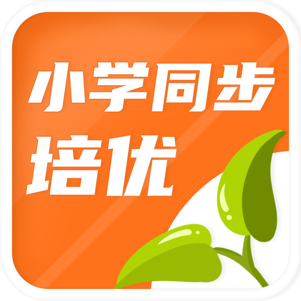 小学同步培优
