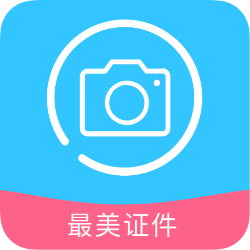 证件照一键编辑