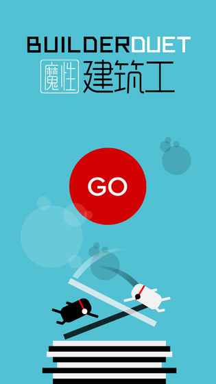 魔性建筑工游戏新版下载