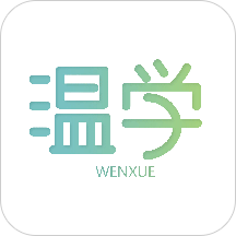温学