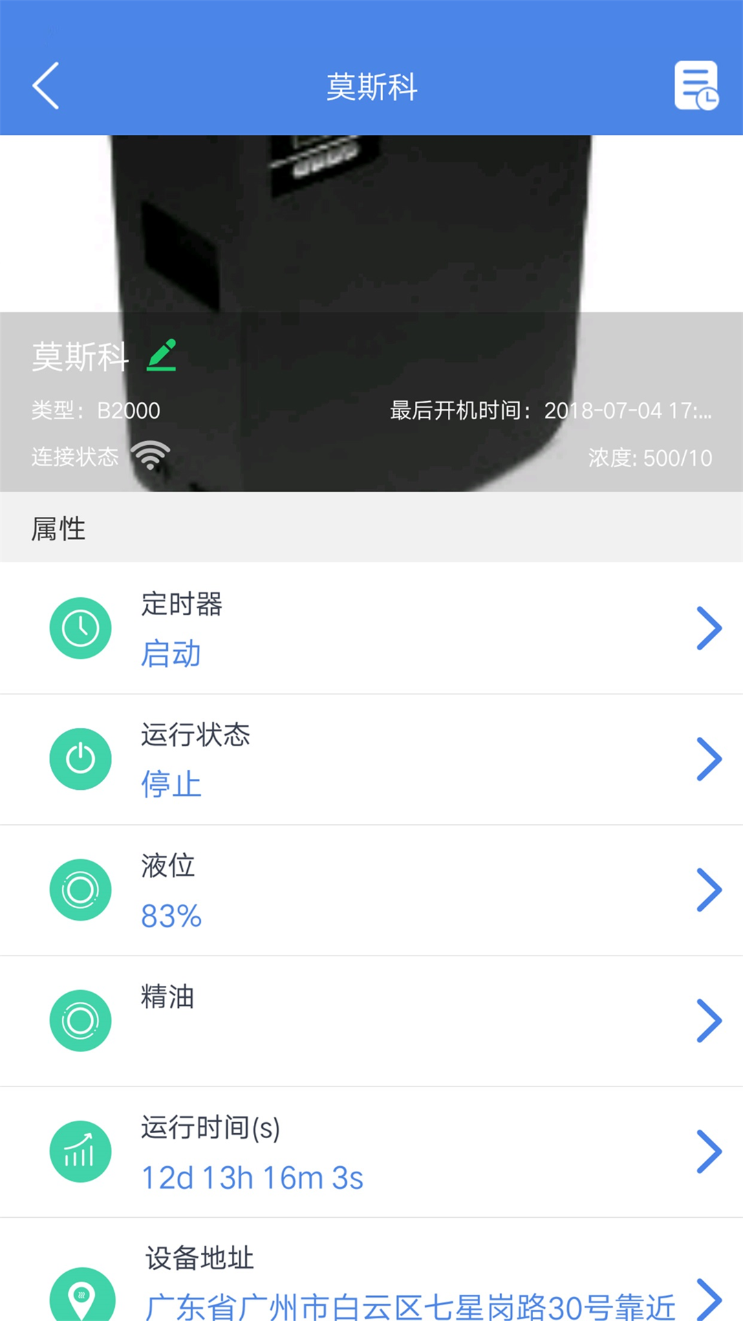 智能家居光环境(智能云香氛机App)