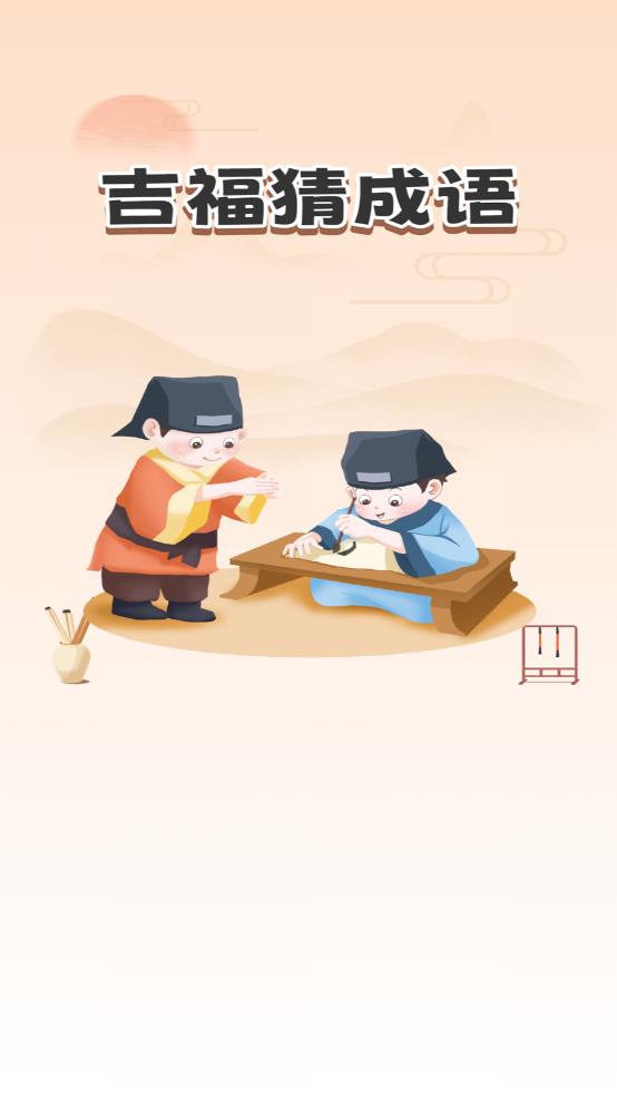 吉福猜成语