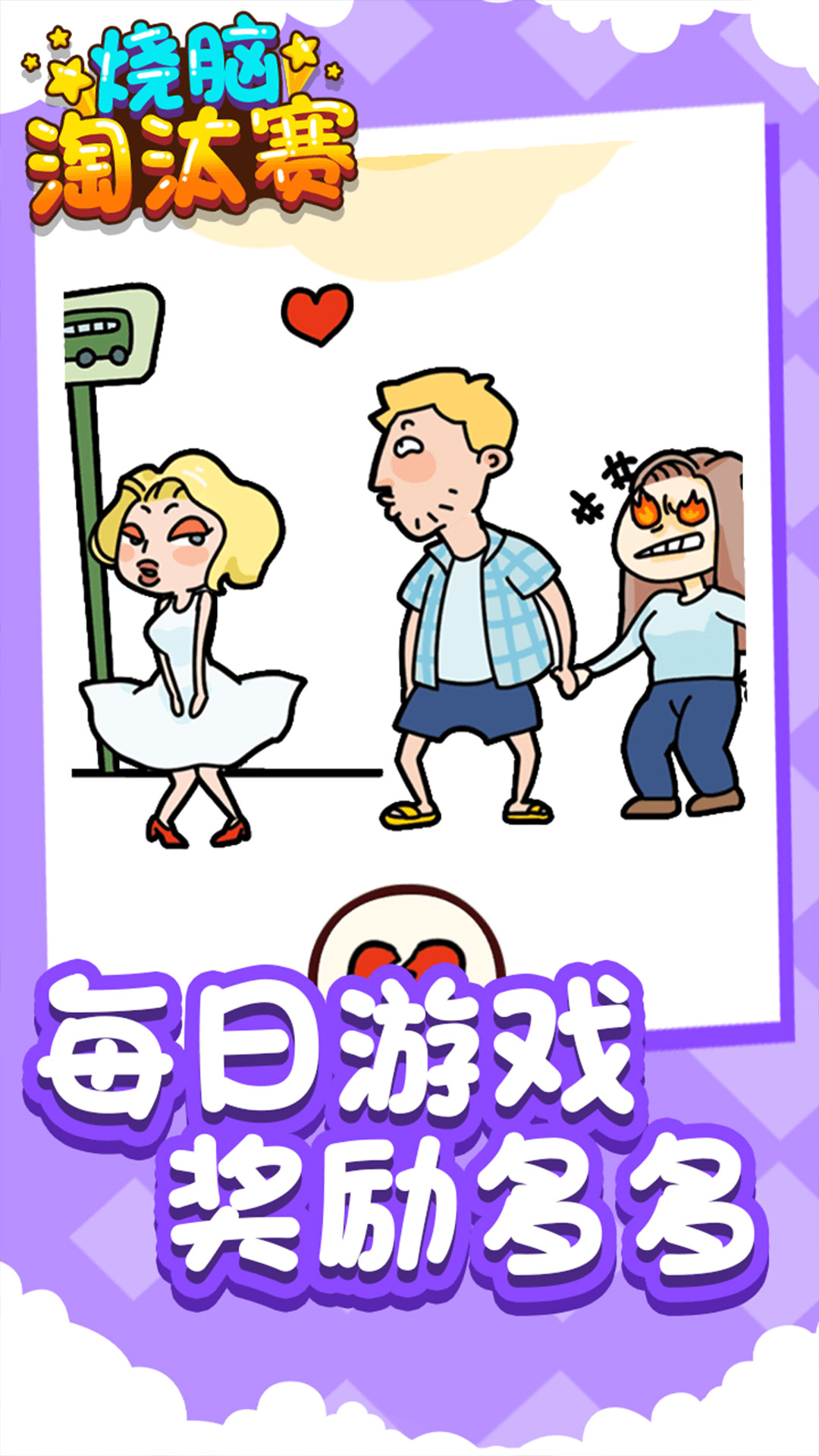 烧脑淘汰赛手机版