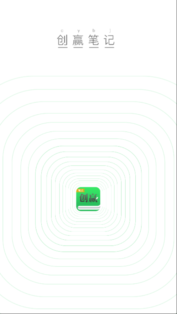 创赢笔记