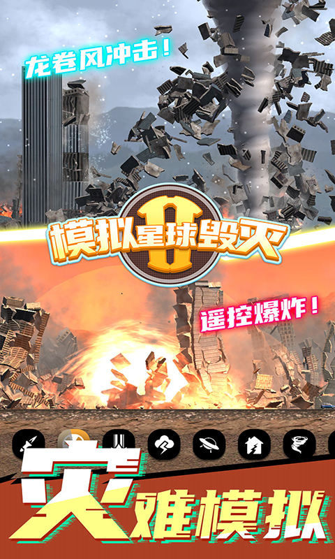 模拟星球毁灭2 模拟星球毁灭2