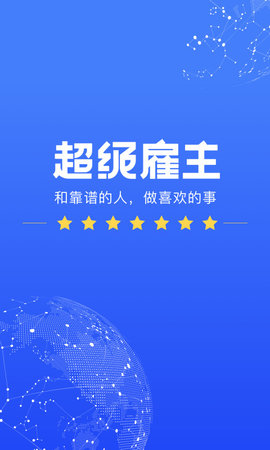 超级雇主