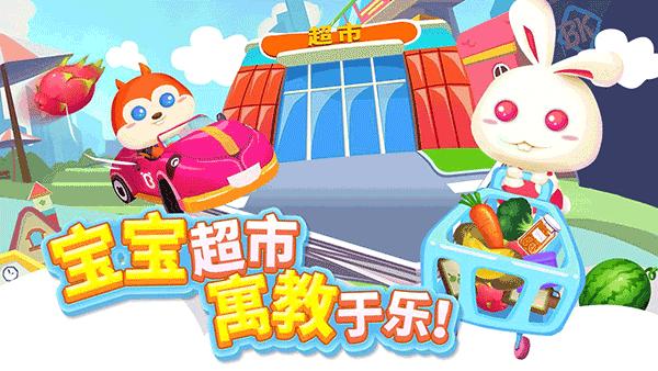 儿童宝宝超市 儿童宝宝超市