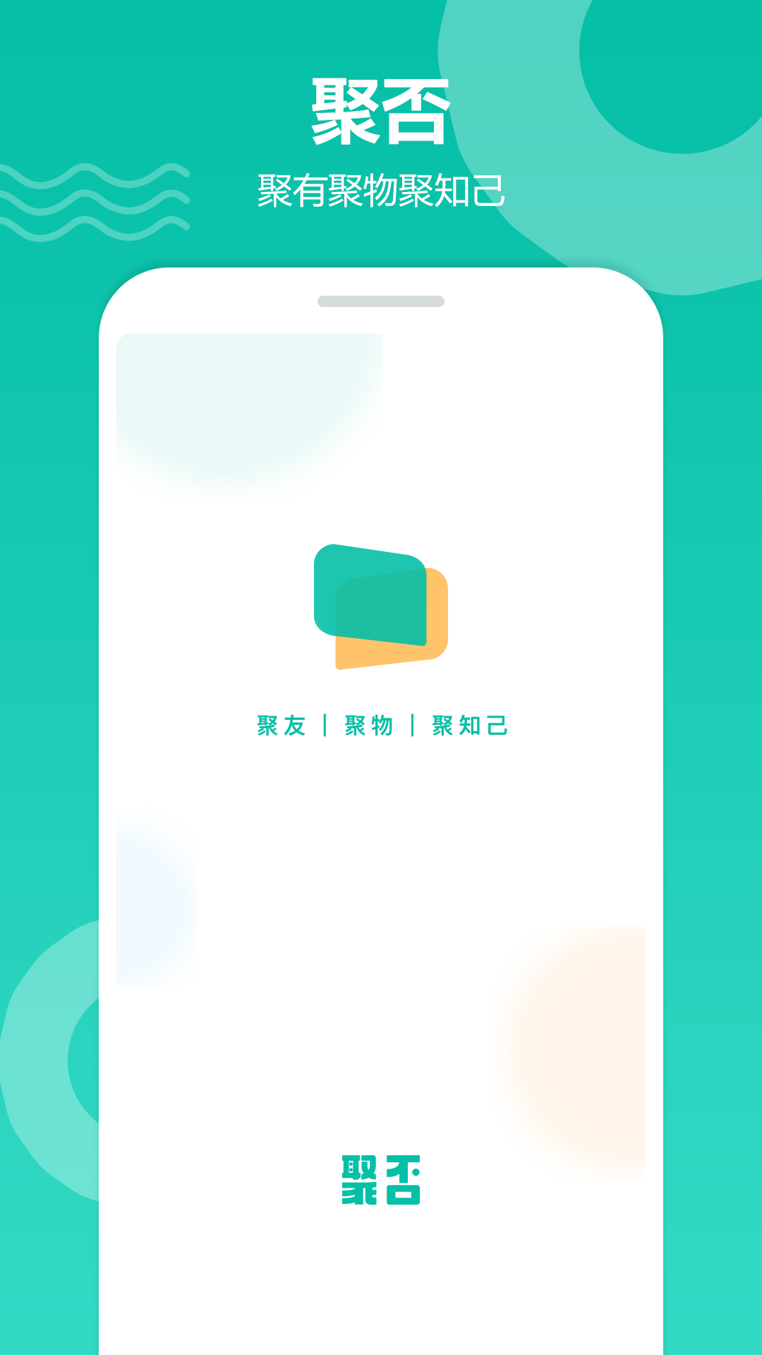 聚否