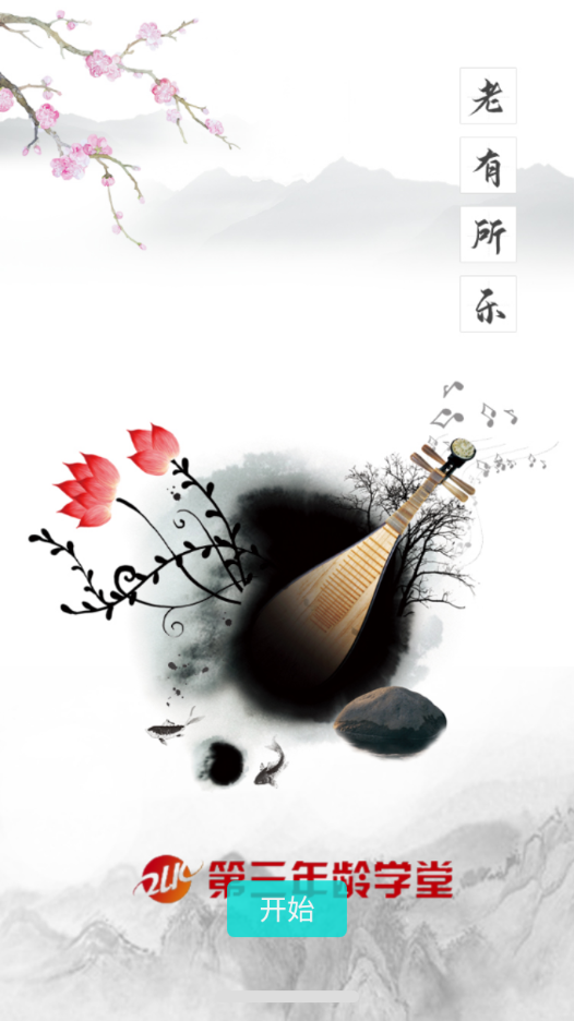 第三年龄学堂