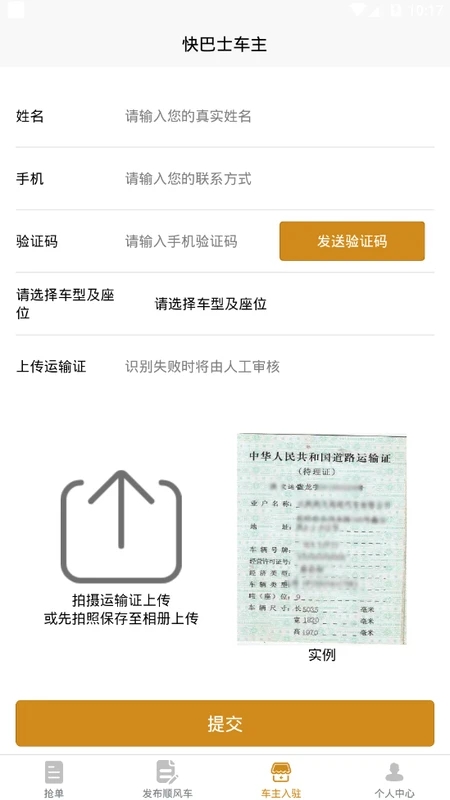 快巴士车主