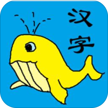 宝宝识字学汉字