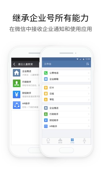 企业微信校园版