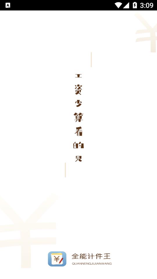 计件王