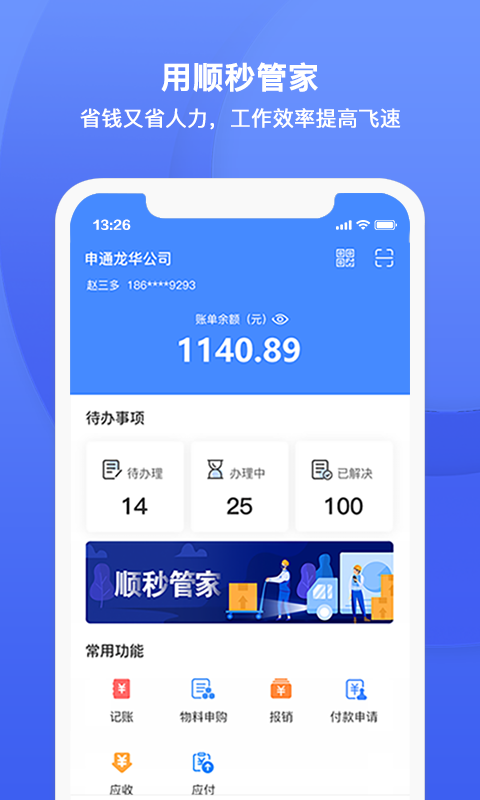 顺秒管家