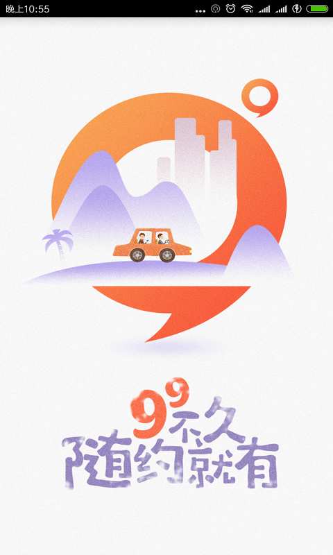 99约车