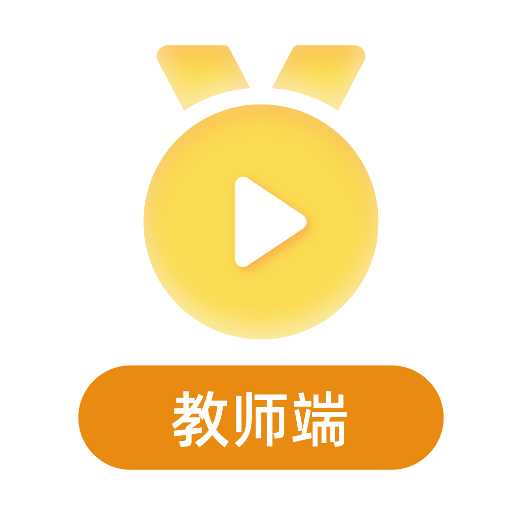 金牌课堂教师端