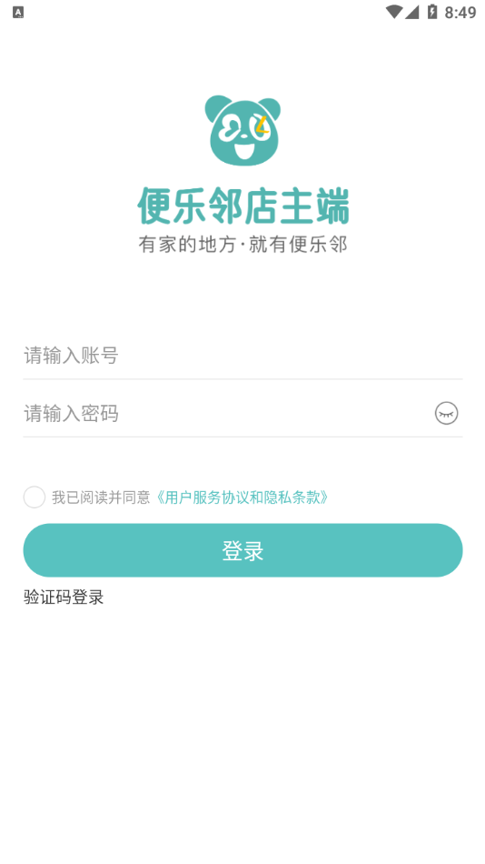 便乐邻店主端 便乐邻店主端