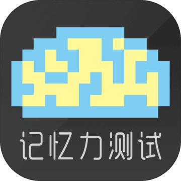 Memory Test(记忆力测试游戏)