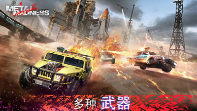 疯狂金属大吃鸡 疯狂金属大吃鸡